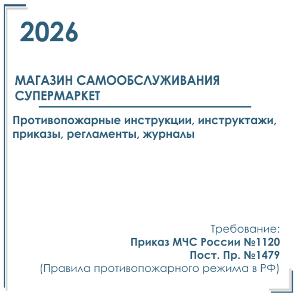 Комплект документов по пожарной безопасности в электронном виде 2026 для магазина самообслуживания (Супермаркет) продовольственные товары и товары для дома