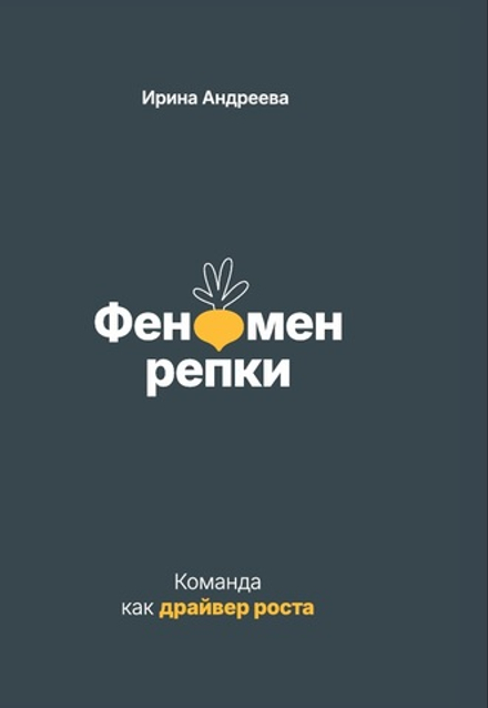 Феномен репки. Команда как драйвер роста. Электронная версия книги.
