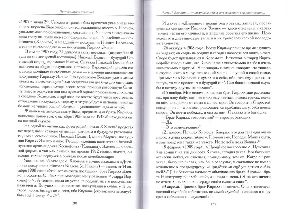 Пути земные и небесные. Насельники Оптиной пустыни XIX-XX вв. Неизвестное об известных