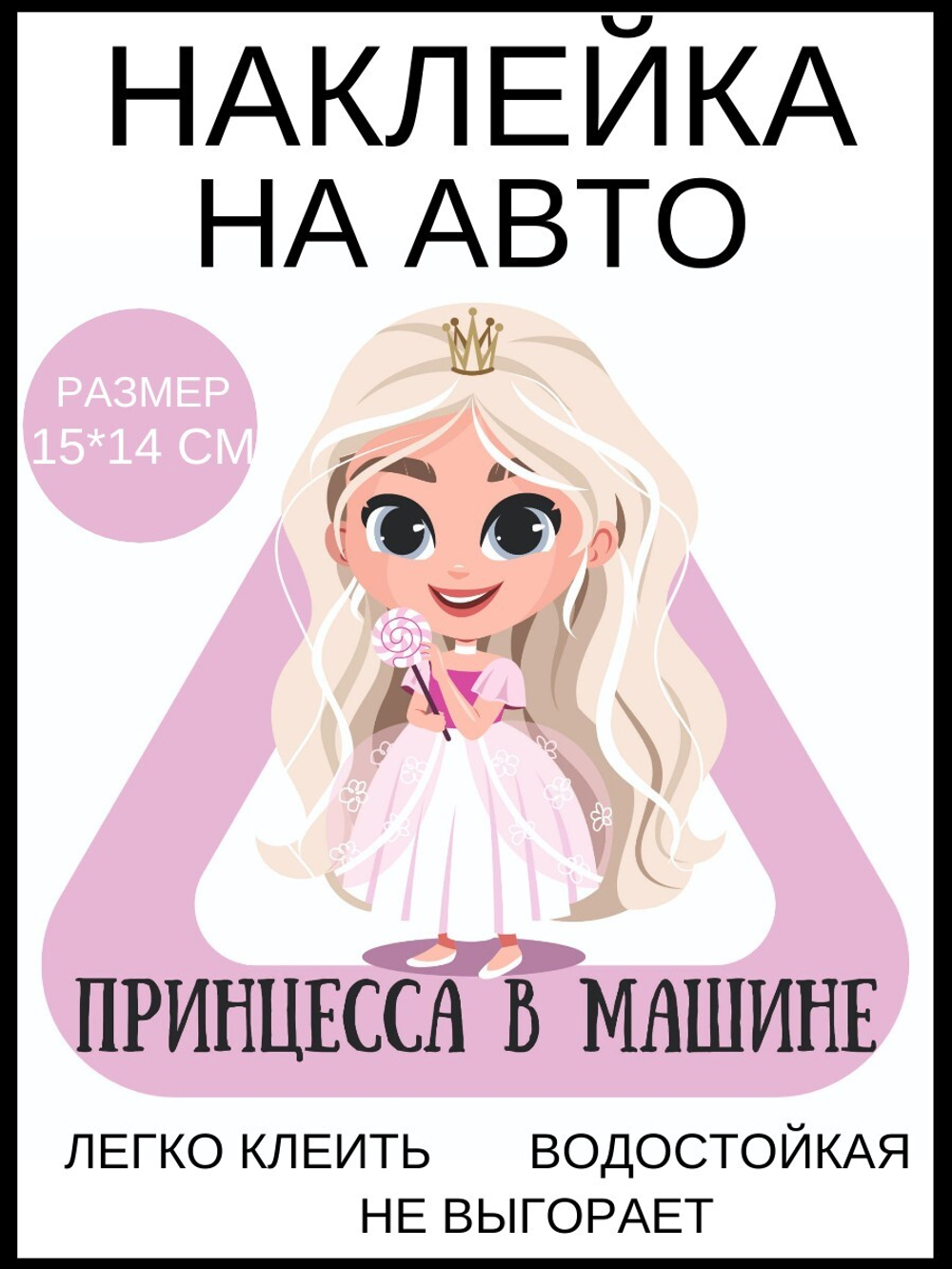 Наклейка на машину ПРИНЦЕССА