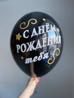 Воздушный шар с надписью черный «с днём рождения тебя» 35см ПАЛИТРА №4259