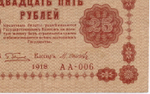 Кредитный билет 25 рублей 1918 год. Советская Россия. Кассир Осипов. Одна из первых серий АА-006. F-VF