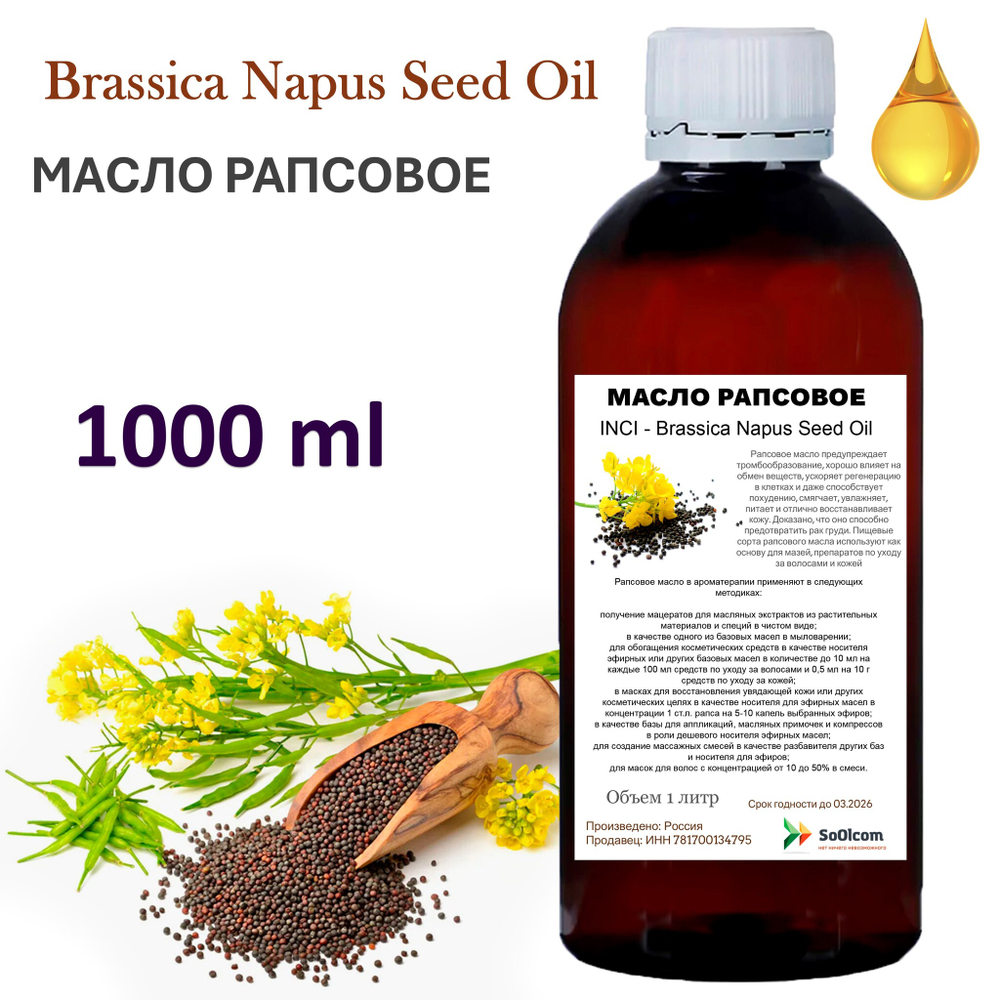 Масло рапсовое / Brassica Napus Seed Oil