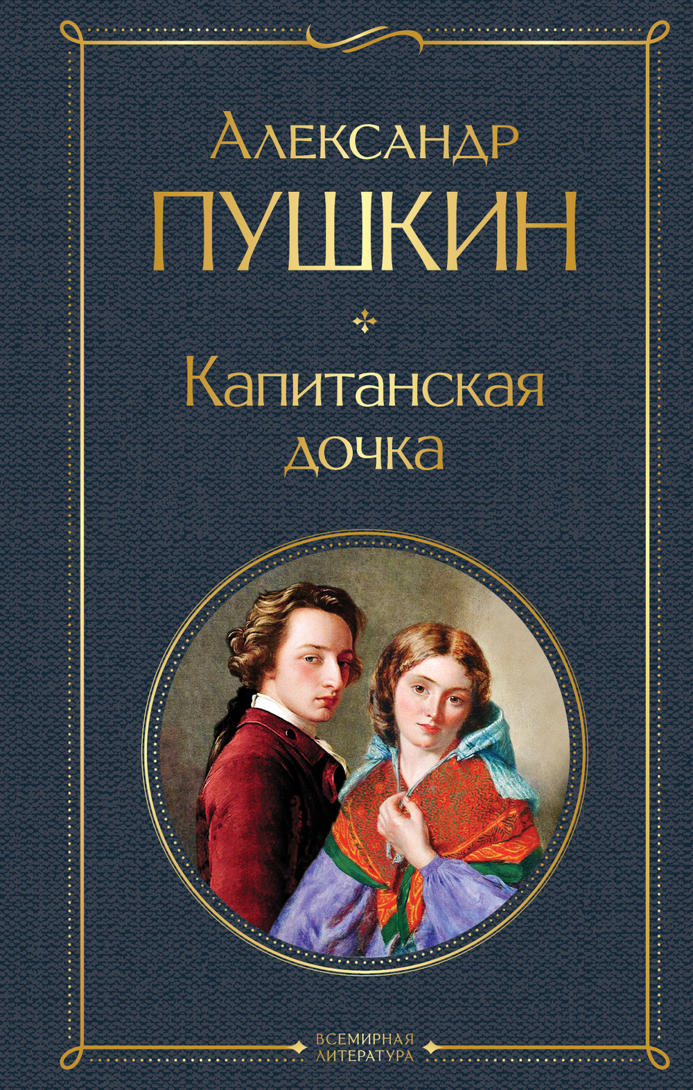 Пушкин А. С. Капитанская дочка