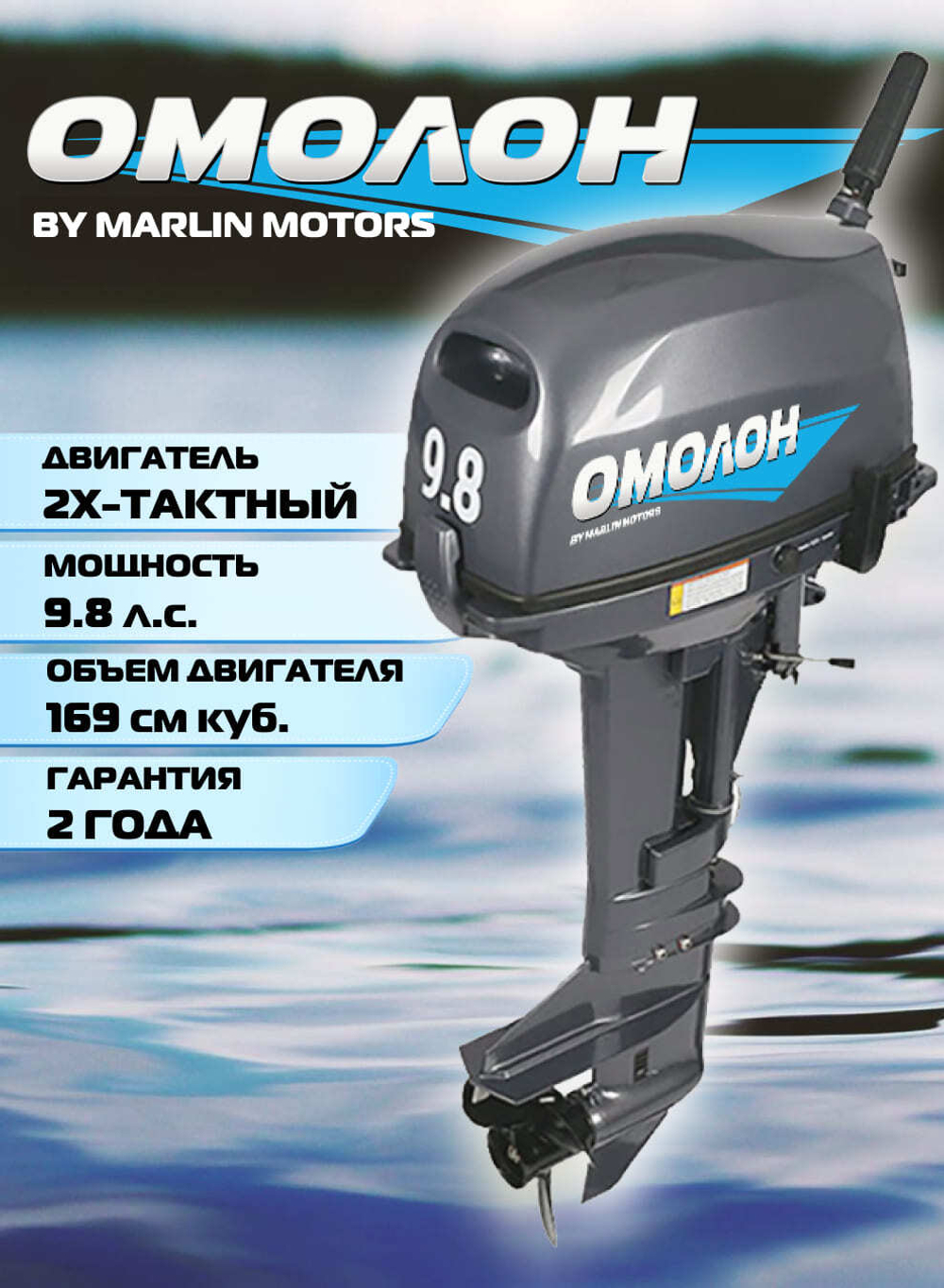 Двухтактный лодочный мотор 9.8 | ОМОЛОН MP 9.8 AMHS