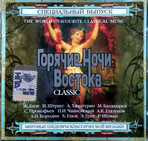 Сборник / Горячие Ночи Востока. Classic (Специальный выпуск)(CD)