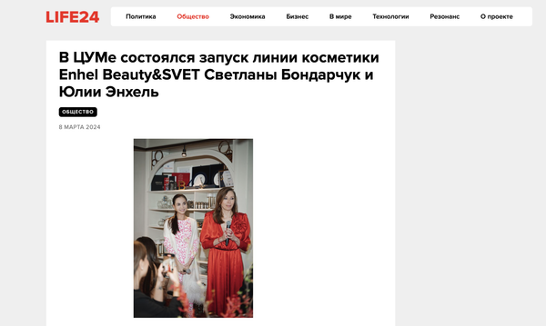 В ЦУМе состоялся запуск линии косметики Enhel Beauty&amp;SVET Светланы Бондарчук и Юлии Энхель