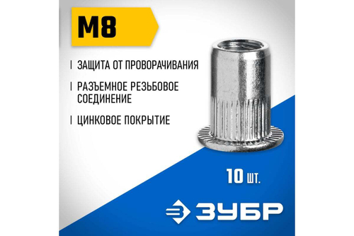 Резьбовые заклепки с насечками ЗУБР Профессионал М8, 10 шт, стальные, стандартный бортик 31318-08