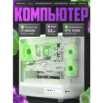 RTX5060 Игровой компьютер (системный блок) Core i7-6800K 6ядер/ 32GB /SSD 1000Gb /800W/win 10 pro