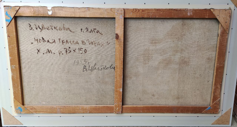 Картина Цветковой В.П. "Новая трасса в горах" холст/масло 75х150