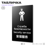 Табличка Служба безопасности, на дверь и стену, информационная и мультиязычная (русский, английский, китайский), серия GLOBAL, 25х15 см, Айдентика Технолоджи