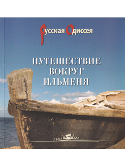Путешествие вокруг Ильменя