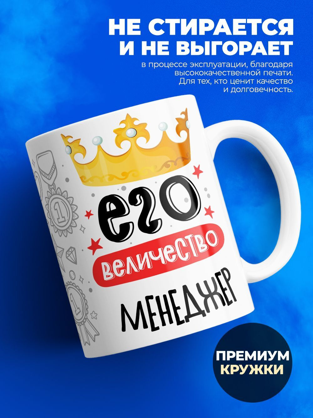 Кружка, ТМ Ларец, "Его величество Менеджер", глянцевая, 330мл, 1шт