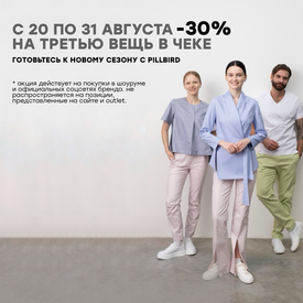 -30% на третью вещь в чеке