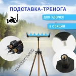 Тренога коричн с гребенкой 6 секций