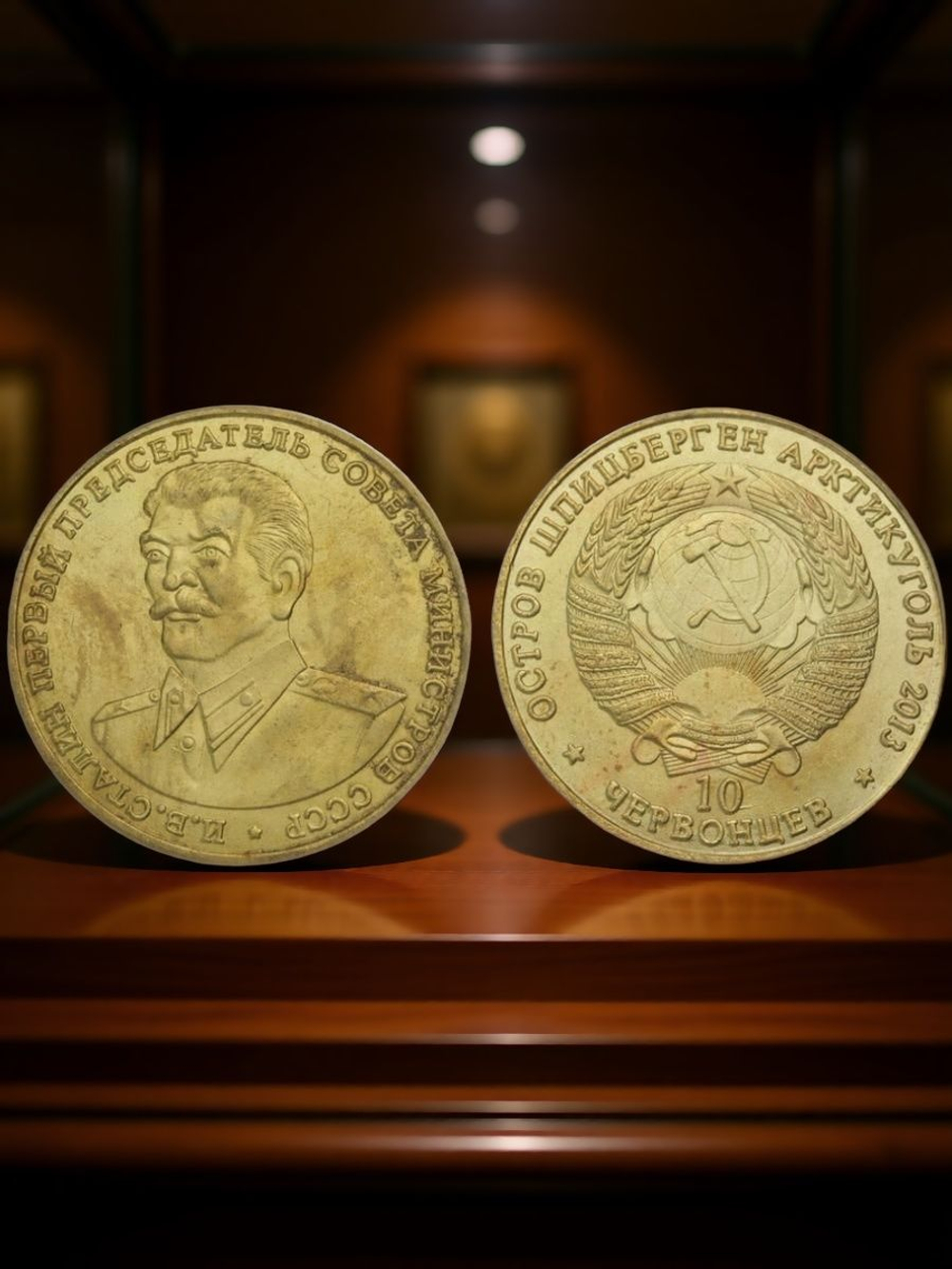 10 червонцев 2013 года Сталин Председатель Совета Министров Шпицберген Арктикуголь Копия монеты
