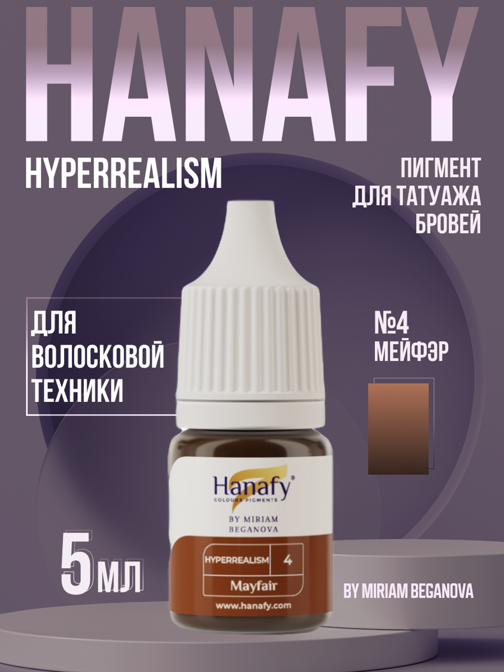 Пигмент Hanafy для бровей HyperRealism №4 MAYFAIR