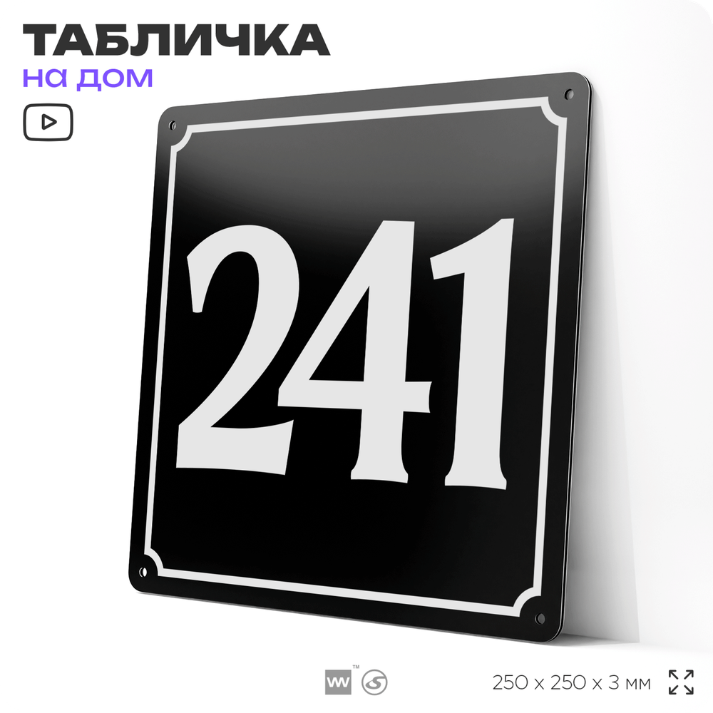 Адресная табличка с номером дома 241, на фасад и забор, черная, 25х25 см, Айдентика Технолоджи