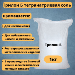 Трилон Б тетранатриевая соль