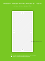 Матовый натяжной потолок 3.1 м2