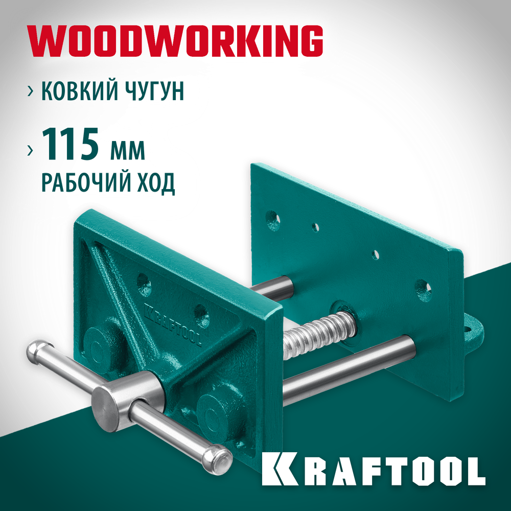 KRAFTOOL 165 мм, столярные тиски (32718-150)