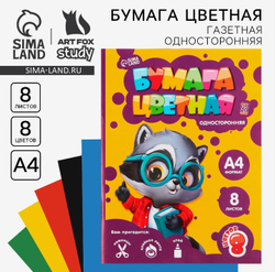 Бумага цветная односторонняя Енотик, А4, 8 листов, 8 цветов, ArtFoxSTUDY