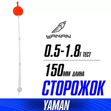 Сторожок летний-боковой ЯМАН L-150мм, тест 0.5-1.8г, лавсан с лепестком(уп.