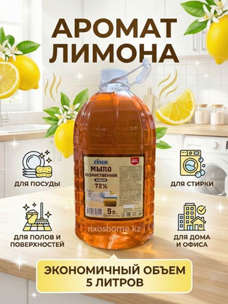 Жидкое хозяйственное мыло 5 литров