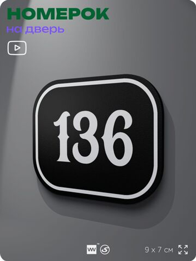 Номерок на дверь квартиры 136, для кабинета, офиса, шильдик 9 х 7 см, черный, Айдентика Технолоджи