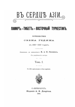 В сердце Азии. Памир, Тибет, Восточный Туркестан. Путешествие в 1893 - 1897 годах. Том 1 | Гедин Свен