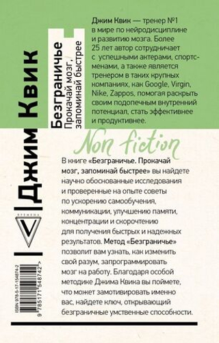 Безграничье. Прокачай мозг, запоминай быстрее. Джим Квик
