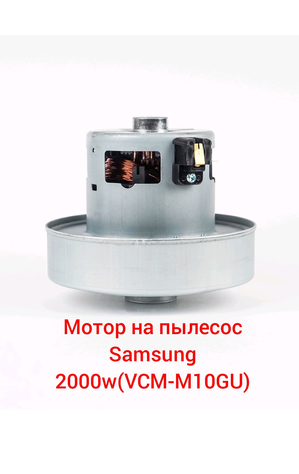 Мотор на пылесос Samsung 2000W (VCM-M10GU)