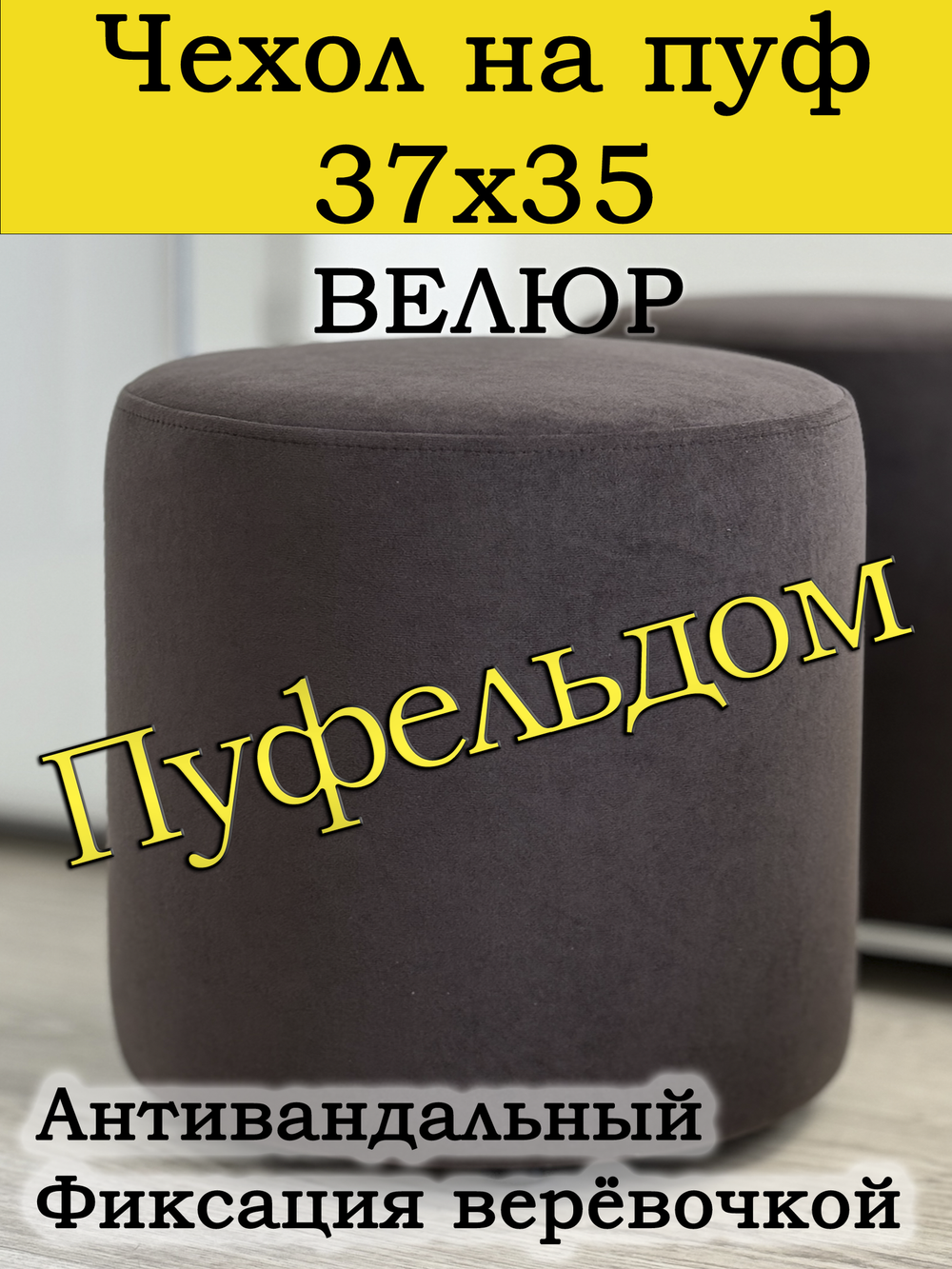 Чехол 37х35 на пуфик круглый