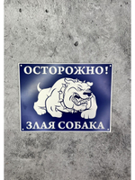 Табличка композит Осторожно собака