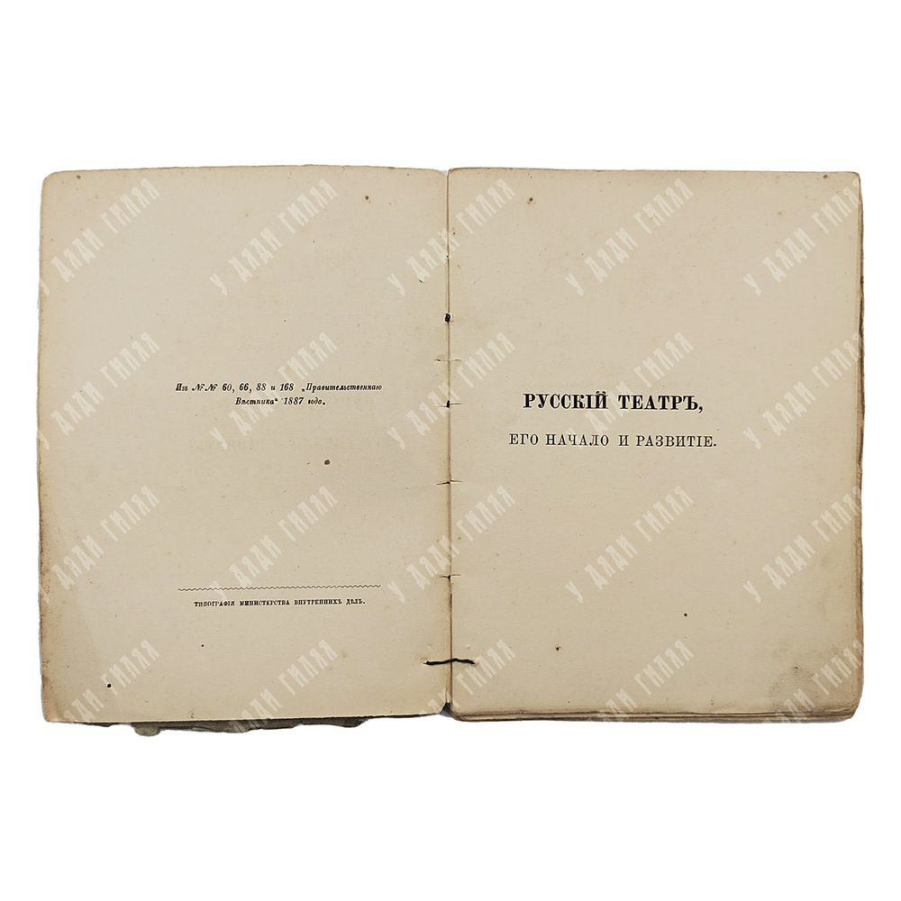 Опочинин Е. Русский театр, его начало и развитие. Исторический очерк. Второй выпуск. 1887