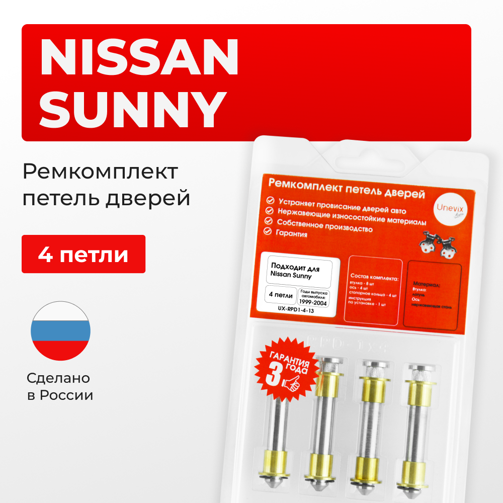 Ремкомплект (втулки) петель дверей Nissan Sunny B15 (4 петли, RPD1-4) 1999-2004