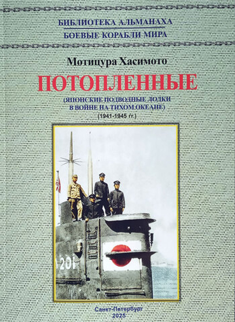 Потопленные. Японские подводные лодки в войне на Тихом океане 1941-1945 гг.