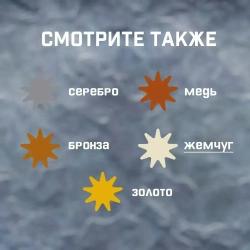 Эмаль акрил. DALI DECOR Magic перламутр. жемчуг 0,25л (Рогнеда) НЕМОРОЗОСТОЙКАЯ от + 5 С