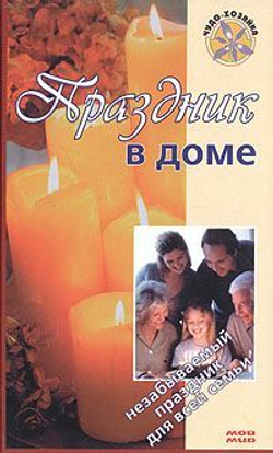 Праздник в доме