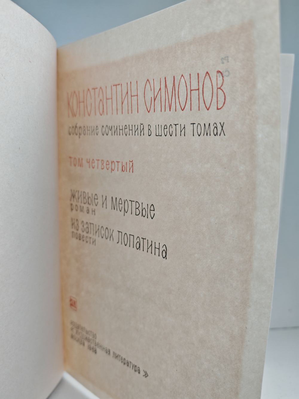 Константин Симонов. Собрание сочинений в 6 томах. Том 4. Живые и мертвые. Из записок Лопатина