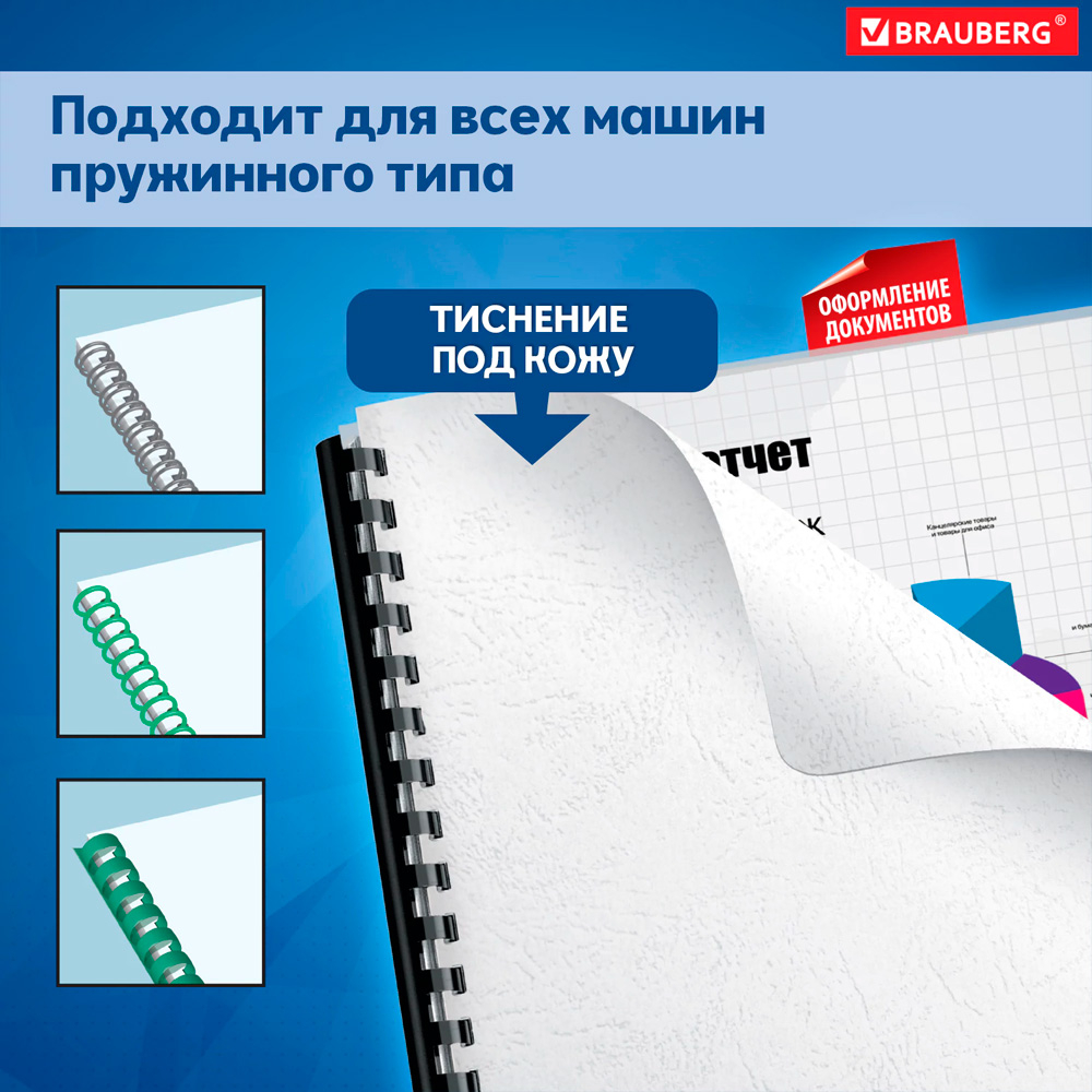 Обложка для переплета BRAUBERG, А4, картон под кожу, 230 гр, белая