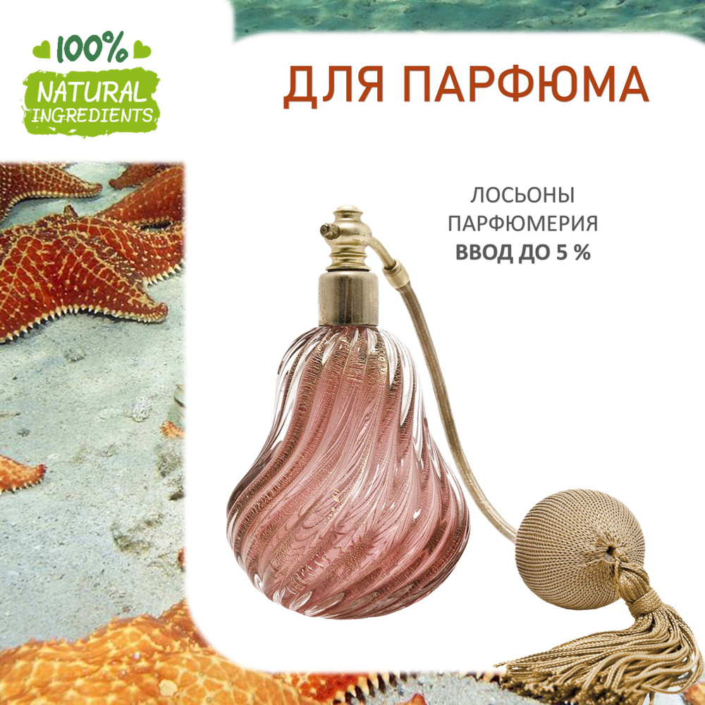 Морская звезда - отдушка для свечей и мыла