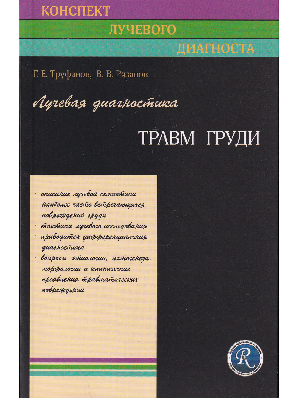 Лучевая диагностика травм груди.