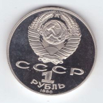 1 рубль 1990 года 125 лет со дня рождения Я. Райниса PROOF №2