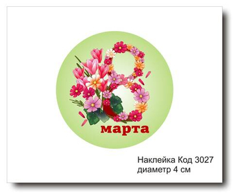 Наклейка код 3027 диаметр 4 см "8 марта" - комплект 5 шт