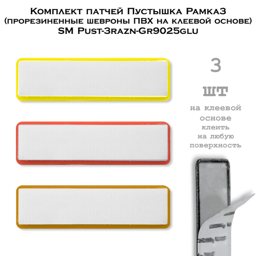Комплект патчей Пустышка Рамка3 ПВХ на клеевой основе
