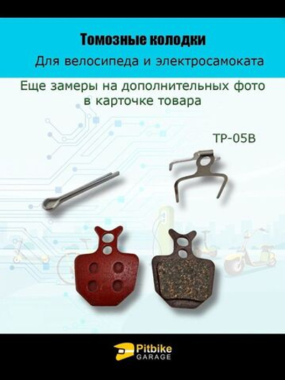 Колодки тормозные TP-05B для электросамоката и велосипеда