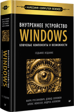 Внутреннее устройство Windows. Ключевые компоненты и возможности. 7-е изд.
