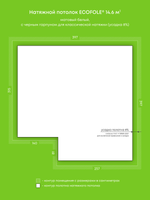 Натяжные потолки 14.6 м2, 14.7 м2, 16.2 м2