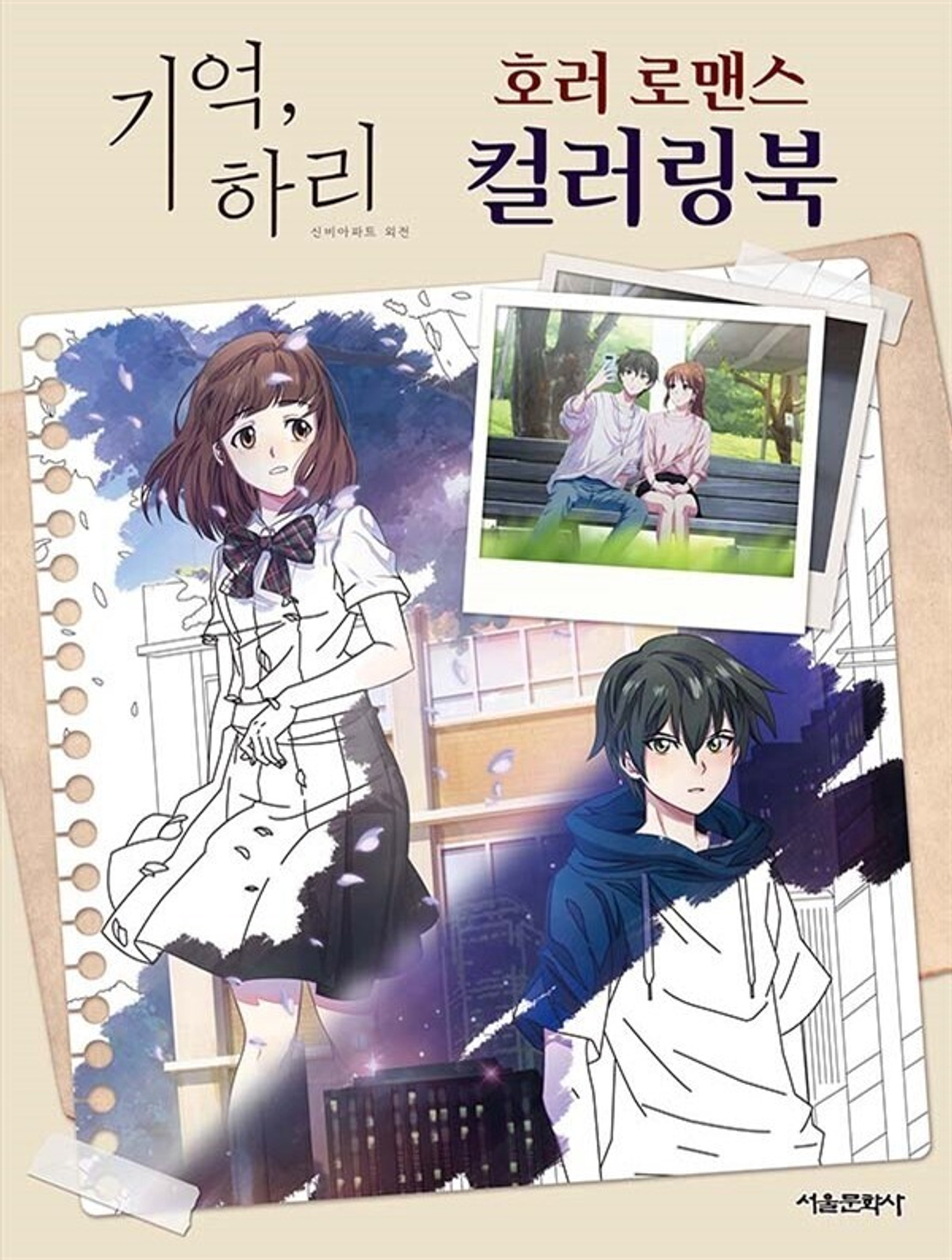 Remember Hari Horror Romance. Coloring Book